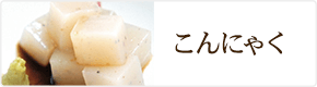 こんにゃく こんにゃく
