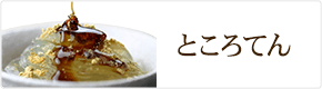 ところてん ところてん