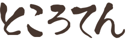 ところてん